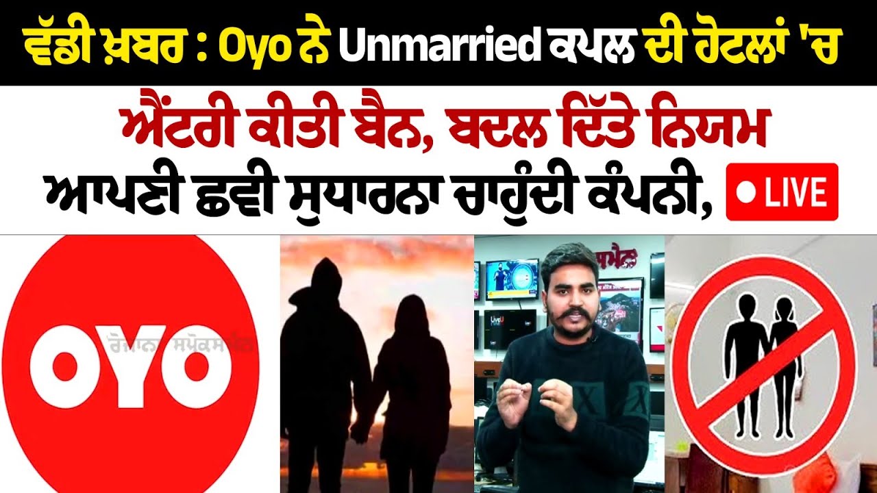 ਵੱਡੀ ਖ਼ਬਰ: Oyo ਨੇ Unmarried Couples ਦੀ Hotel's 'ਚ Entry ਕੀਤੀ Ban, ਬਦਲ ਦਿੱਤੇ ਨਿਯਮ ਆਪਣੀ ਛਵੀ ਸੁਧਾਰਨਾ