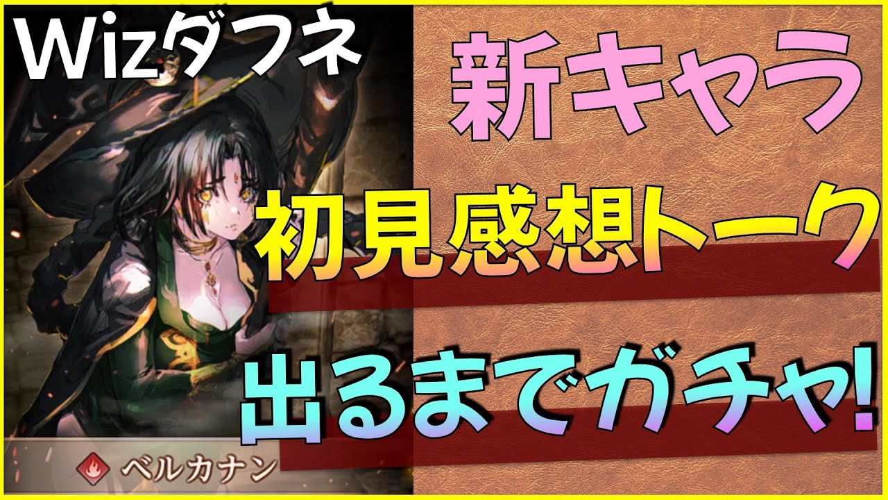 新キャラ感想トーク＆出るまでガチャ回す！【ウィザードリィダフネ】【Wizardry Variants Daphne】