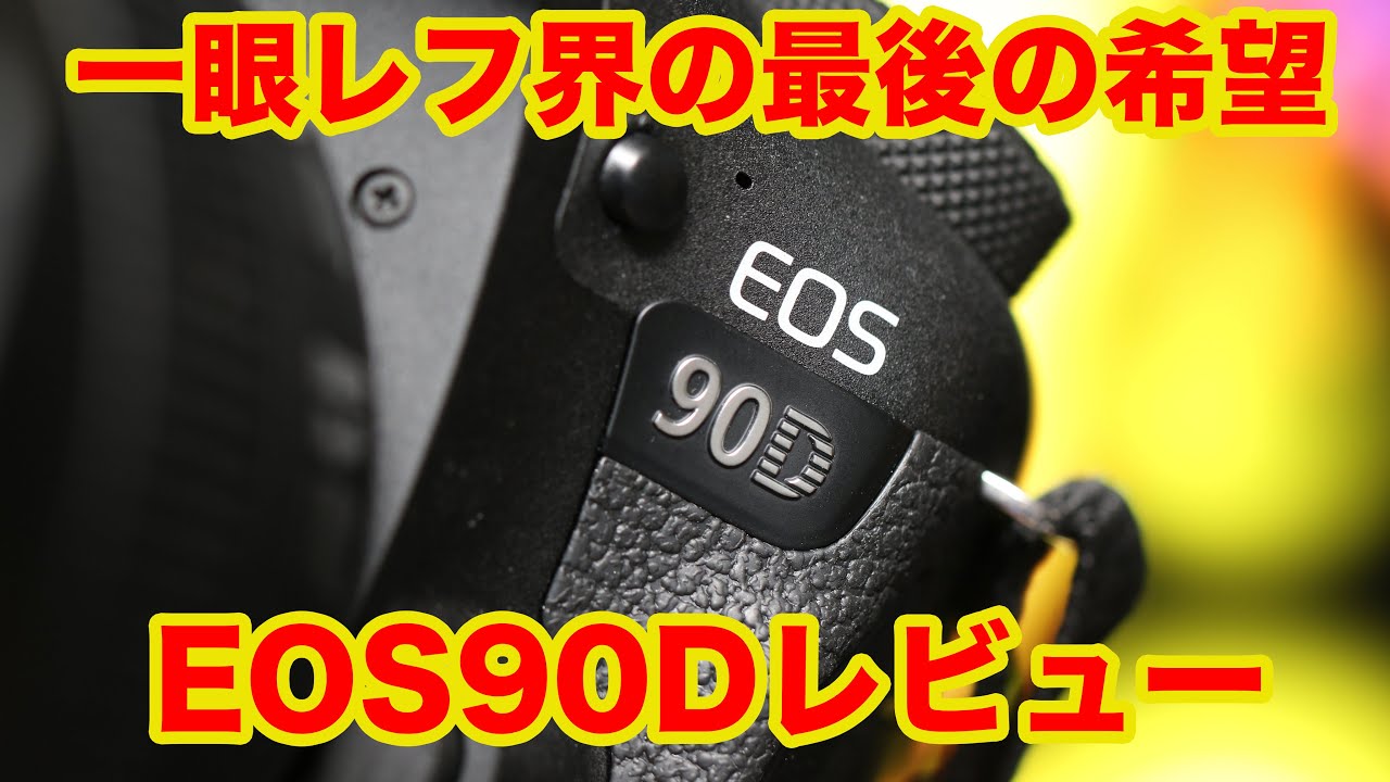 レンタル - Canon(キヤノン)EOS 90D ボディ | カメラと交換 レンタル - Canon(キヤノン)EOS 90D ボディ | カメラと交換