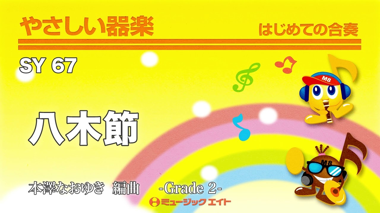 八木節／群馬県民謡《やさしい器楽》