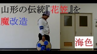 【海色】へっぽこ提督が花笠を魔改造【踊ってみた】