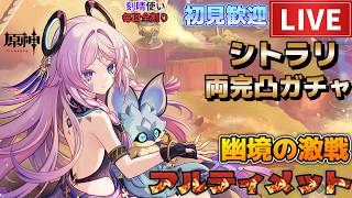【原神】幽境の激戦 アルティメット180秒以内攻略！初見さん歓迎(・ｗ・)b空いた時間は聖遺物鑑賞OK【Genshin Impact】