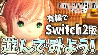 【FF14/Meteor】Switch2配信開始！いろいろ遊んでみよう！｜有線接続｜黄金7.55｜配信70日目｜※ネタバレ注意