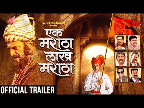एक मराठा लाख मराठा | Ek Maratha Lakh Maratha Official Trailer 2017 | Milind Gunaji, Mohan Joshi