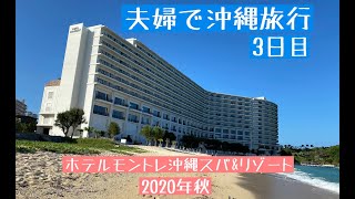 仲良し夫婦の沖縄旅行 3日目 Gotoトラベル ホテルモントレ沖縄の広いプールとタイガービーチを満喫 そこに突然オスプレイが飛来してびっくり موقع ويب حيث يمكنك مشاهدة مقاطع فيديو موسيقية مجانية 仲良し夫婦の沖縄旅行 3日目 Gotoトラベル ホテルモントレ沖縄の広いプールとタイガービーチを満喫 そこに突然オスプレイが飛来してびっくり موقع ويب حيث يمكنك مشاهدة مقاطع فيديو موسيقية مجانية