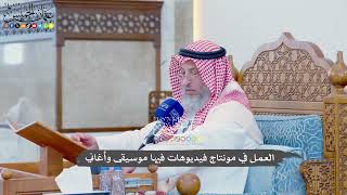 1120 - العمل في مونتاج فيديوهات فيها موسيقى وأغاني - عثمان الخميس