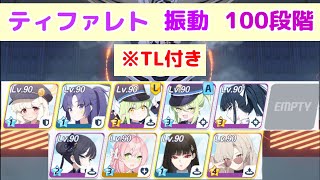 制約解除決戦 ティファレト 振動(弾力装甲) 100段階 TL付き 【ブルアカ】