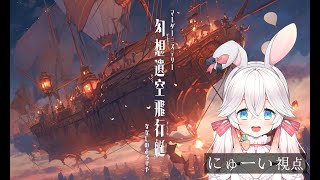 【マーダーミステリー】幻想遺空飛行艇【 にゅーい視点 】ネタバレ注意