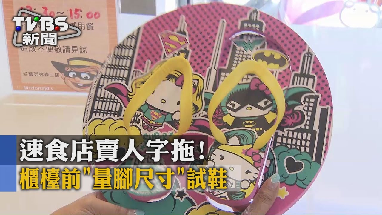 速食店賣人字拖! 櫃檯前「量腳尺寸」試鞋