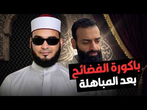 سجل البحث يكشف شهادة محمد شمس الدين بعد المباهلة