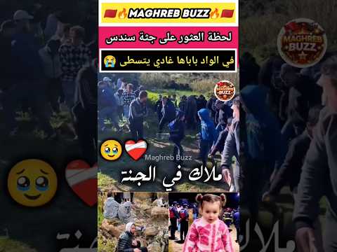 لحظة العثور على جثة سندس 😭 #أخبار #مشاهير #المغرب #maroc #ترند #سندس #short #chouftv #اليوم #جديد