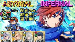 【FEH】紋章士英雄戦 ロイ ABYSSAL INFERNAL 配布のみ 継承無し 聖印無し 【ファイアーエムブレムヒーローズ】FireEmblemHeroes  EHB Roy