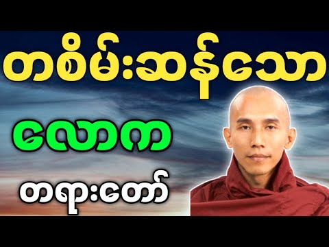 သစ္စာရွှေစည်ဆရာတော် တစိမ်းဆန်သော လောက တရားတော် Thitsar Shwe Si Sayadaw