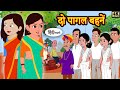 दो पागल बहनें - Kahani | Hindi Story | Moral Stories | Hindi Stories | Bedtime Stories | New Story