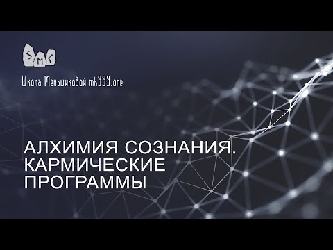 Алхимия сознания Кармические программы (Видео)