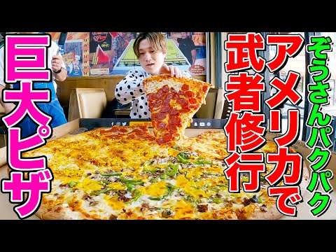 【大食い】ぞうさんパクパクがアメリカの巨大ピザ4.5kgに挑戦！ぶ厚いチーズに驚愕 本場アメリカで武者修行の旅①【大胃王】【MUKBANG】【デカ盛りハンター】