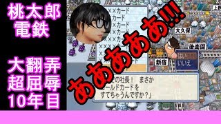 【桃鉄2010】桃鉄新作発売決定記念！30年対人戦攻略実況10年目（桃太郎討伐戦役員編）