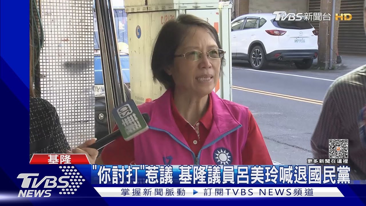 「你討打」惹議 基隆議員呂美玲喊退國民黨