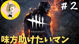 【DbD初心者実況】我が名は絶対救助メン！！・・？？【デトバイ】