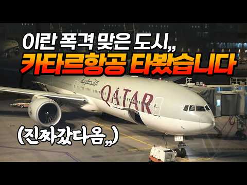 카타르 항공 이용 후기: 불안했던 중동 하늘을 지나며