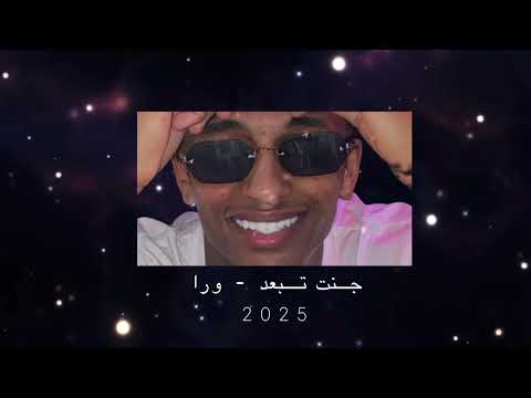جنت تبعد - ورا Dj T i M 🎗️ .