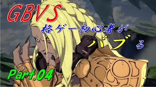 【GBVS】格ゲーデビューしたおじさんがバブる。Part.04【グラブルVS】