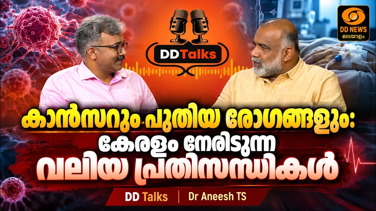 കാൻസറും പുതിയ രോഗങ്ങളും: കേരളം നേരിടുന്ന വലിയ പ്രതി?