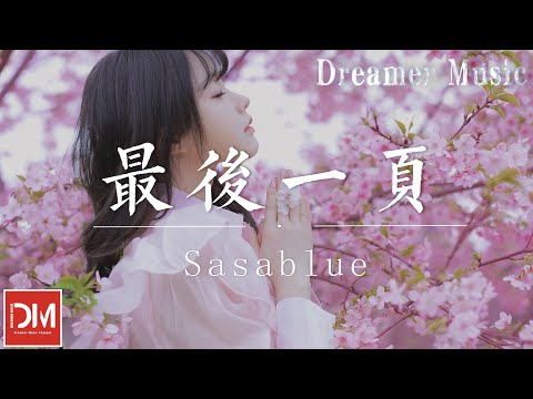 最後一頁 (女聲完整版) - Sasablue『如果這是最後的一頁，在妳離開之前，能否讓我把故事重寫』【動態歌詞】