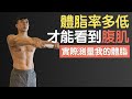 體脂要多低才能看到腹肌?實際測量公佈我的體脂
