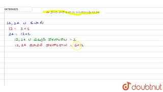 ఈ క్రింది వాటి క.సా.గు కనుగొనండి.12,24 | CLASS 6 | గ.సా.కా -  క.సా.గు  గరిష్ట సామాన్య కారణాంకం -...