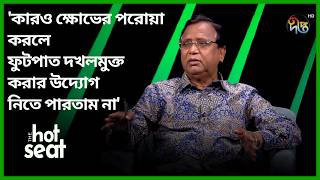‘কারও ক্ষোভের পরোয়া করলে ফুটপাত দখলমুক্ত করার উদ্যোগ নিতে পারতাম না’ l The Hot Seat l Deepto News