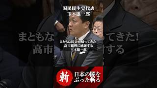 高市総理に感謝する玉木雄一郎 #榛葉賀津也 #国民民主党 #高市早苗 #自民党 #ガソリン税 #暫定税率 #物流コスト #インフレ #軽油 #日本維新の会 #小泉進次郎 #北村晴男 #参政党