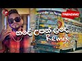 උඩ පැනපැන නටන්න හදේ උපන් ලදේ Bus Dj Remix Hade Upan La