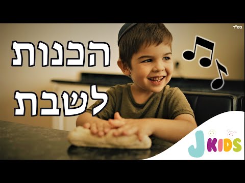 הכנות לשבת - שיר