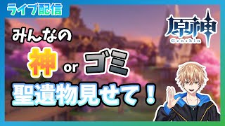 【原神】みんなの自慢の聖遺物見せてー！