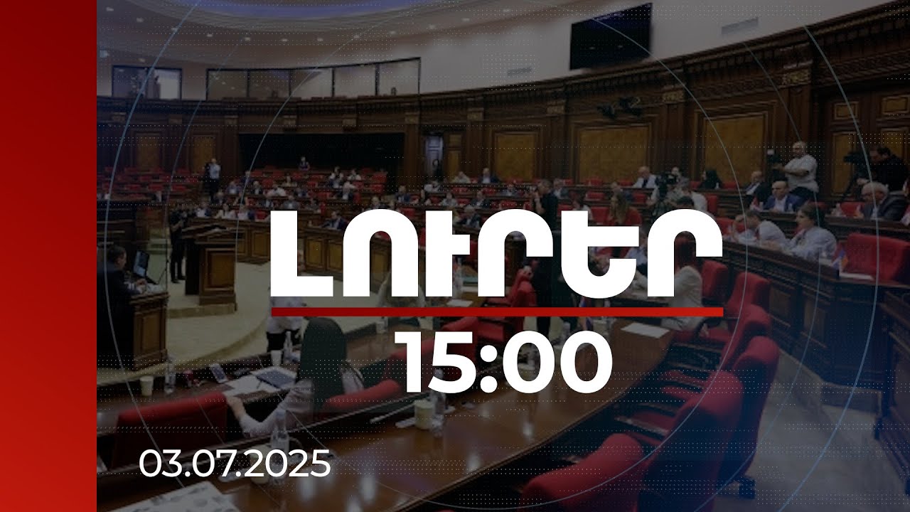 Լուրեր 15:00 | Կոշտ հայտարարություններ ու վիճաբանություն ԱԺ-ում | 03.07.2025