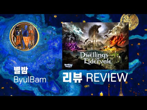 [리뷰] 엘더베일의 거처,  Dwellings of Eldervale (2020)