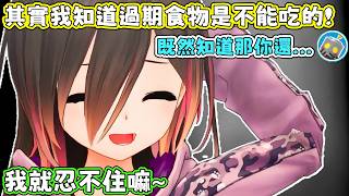 其實蘿蔔子一直都知道過期的食物是不可以吃的，但是她覺得丟掉很浪費．．．。蘿蔔子：其實我只有在吃外面或是冰太久的東西才會吃壞肚子唷。【蘿蔔子/ロボ子/ROBOCO】【HOLOLIVE中文】