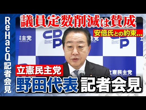 歴史文化学科 【生配信・立憲民主党】議員定数削減「賛成の方向」安倍氏との約束...「宿題として取り組む」【ReHacQ記者会見10月31日（金）】