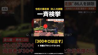 【300キロは出す】阪奈道路を爆走する“令和の暴走族”…走り屋「オレが300キロ出すより高齢者の30キロの方が危険」 大阪 #shorts