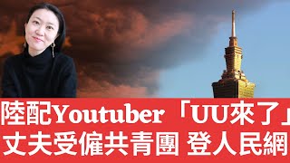 [問卦] 目前最頂的陸配YouTuber 