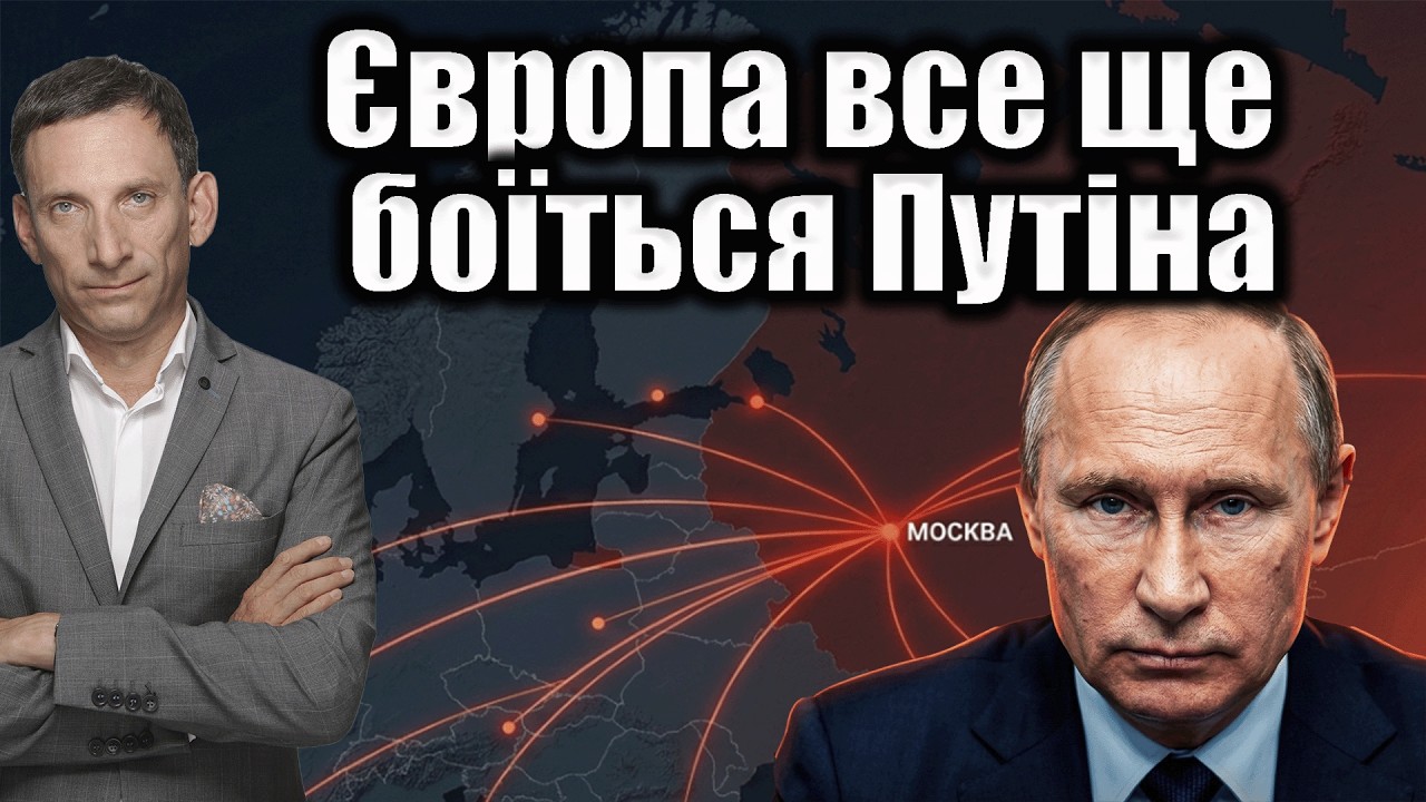Європа все ще боїться Путіна | Віталій Портников @polskieradiodlaukrainy