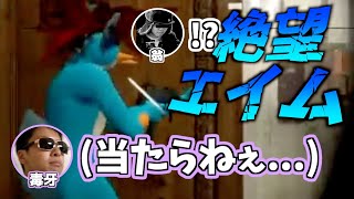 絶望エイムで背後から襲撃する毒牙