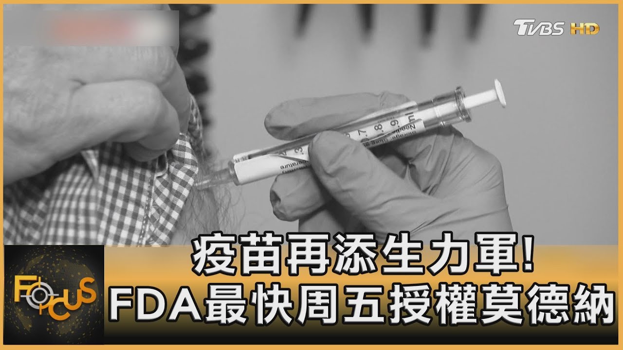 疫苗再添生力軍！ FDA最快周五授權莫德納
