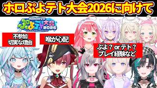 ホロぷよテト大会2026に向けて、ぷよぷよorテトリス、自信や意気込みなど【ホロライブ切り抜き/兎田ぺこら/さくらみこ/猫又おかゆ/響咲リオナ/宝鐘マリン/フワモコ/輪堂千速/轟はじめ/水宮枢】