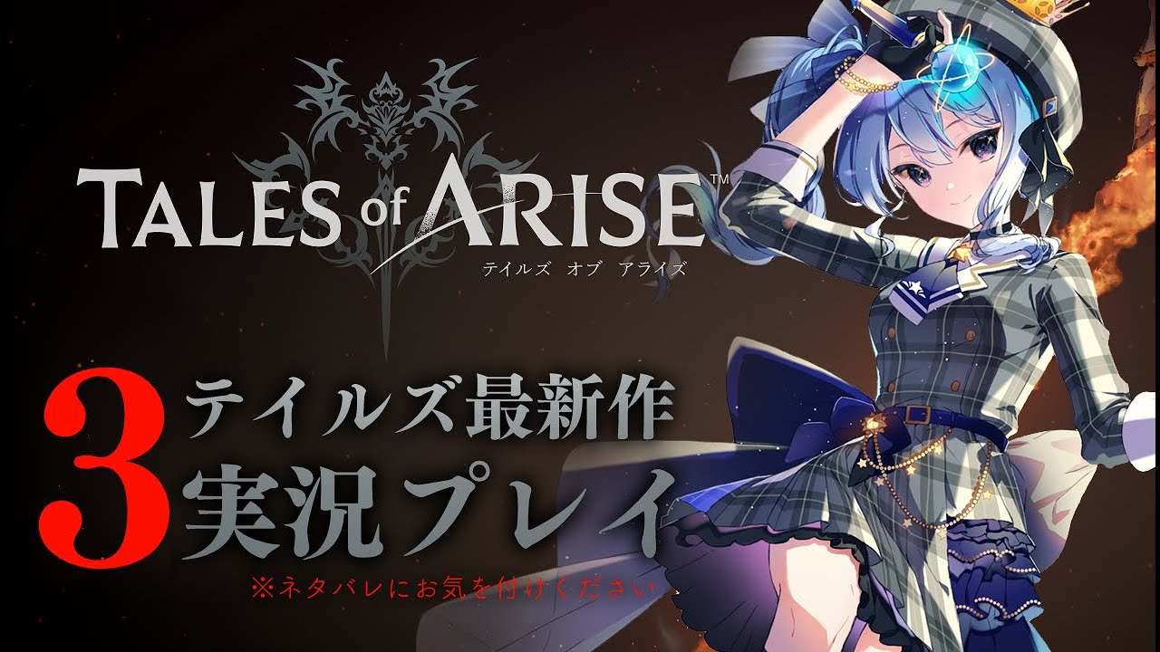 【ネタバレあり】テイルズ最新作「Tales of ARISE」を初見プレイ!#3【ホロライブ / 星街すいせい】