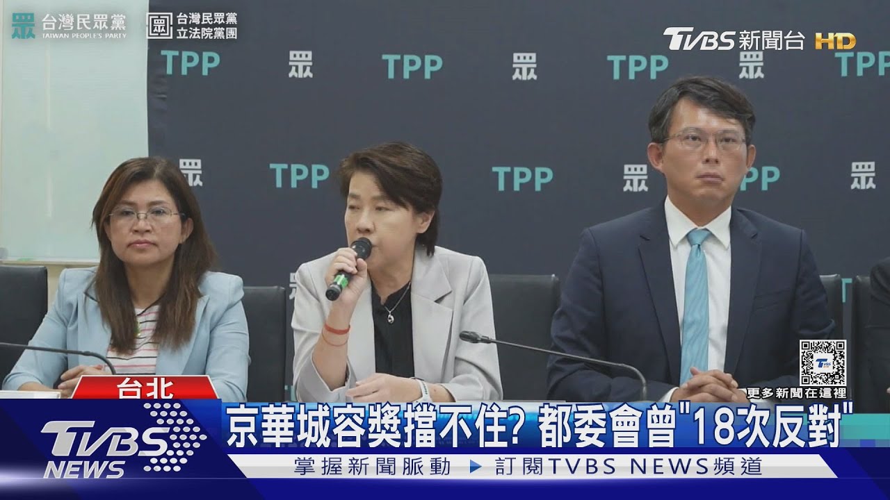 京華城容獎擋不住? 都委會曾「18次反對」
