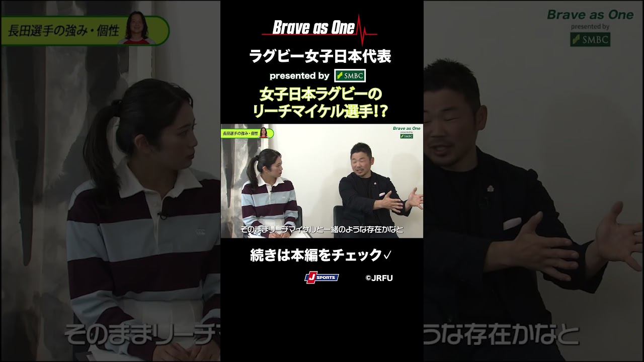【女子日本ラグビーのリーチ・マイケル選手!?】ラグビー女子日本代表 SPECIAL INTERVIEW 動画 サムネイル