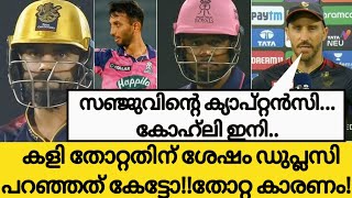 സഞ്ജു ക്യാപ്റ്റൻസി🔥|കളി തോറ്റതിന് ശേഷം ഡുപ്ലസി പറഞ്ഞത്| IPL NEWS MALAYALAM| RCB VS RR| SANJU SAMSON|