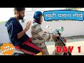 Scooty Chalana Sikhe स्कुटी चलाना सीखे सिर्फ 2 मिनट 